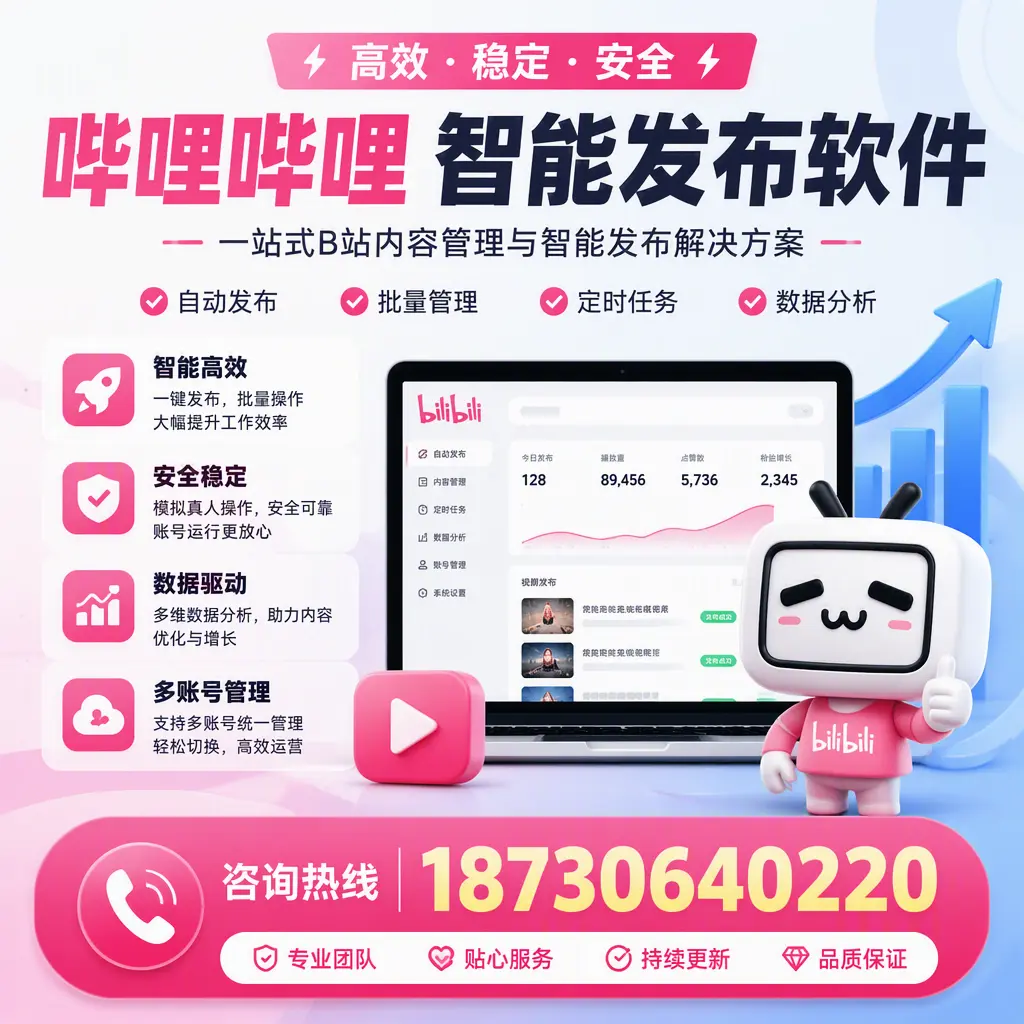 哔哩哔哩智能发布软件适用场景分析:在 常州 的最佳实践