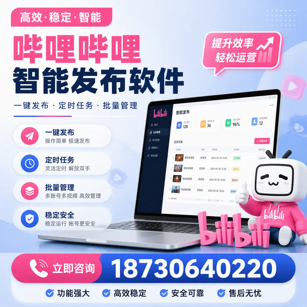 哔哩哔哩智能发布软件适用场景分析:在 常州 的最佳实践