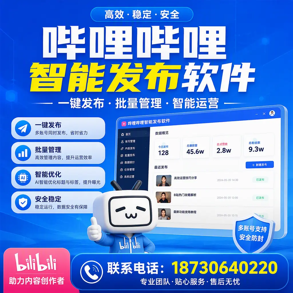 快速上手:哔哩哔哩智能发布软件的操作流程在 常州