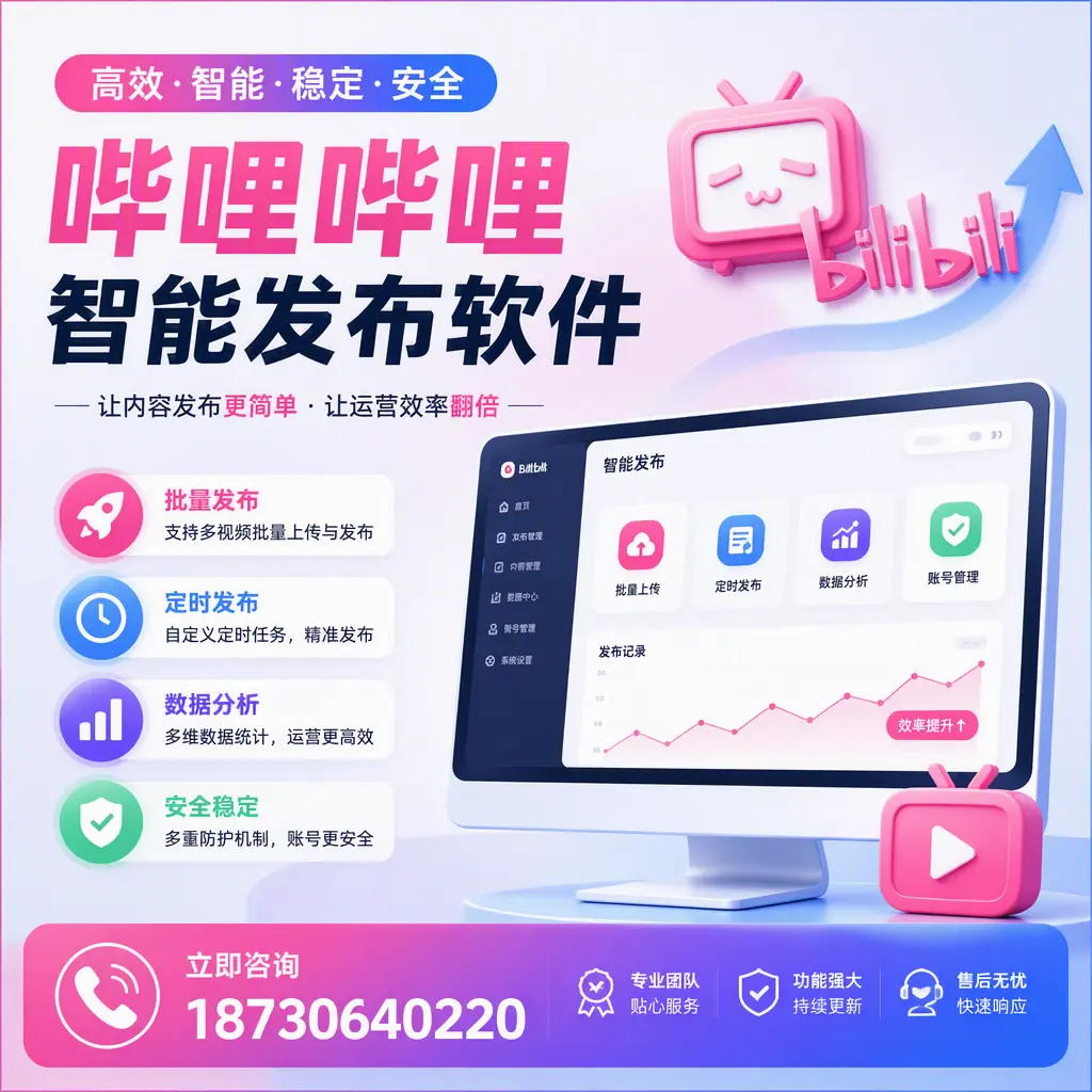 快速上手:哔哩哔哩智能发布软件的操作流程在 常州