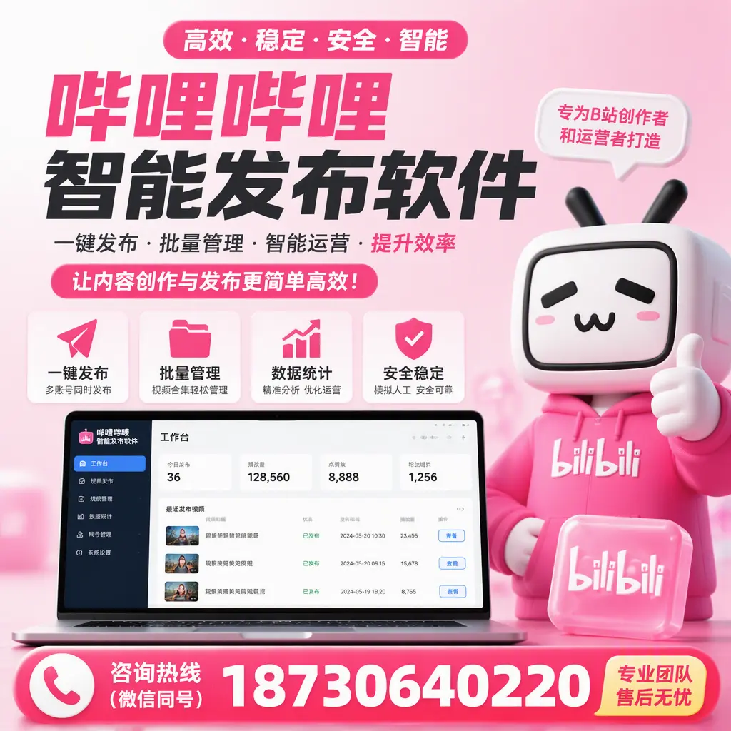 哔哩哔哩智能发布软件的用户反馈与案例分析在 常州