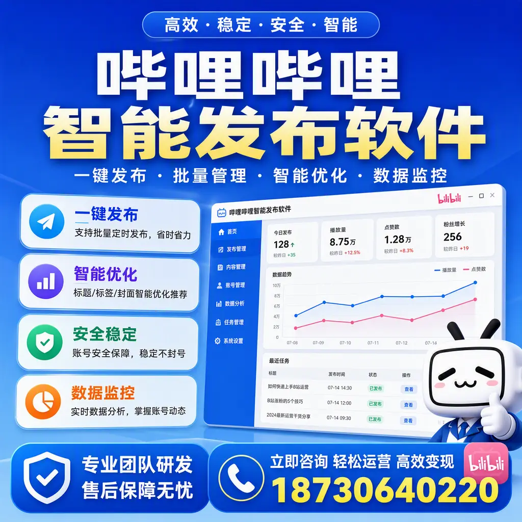 如何在 常州 使用哔哩哔哩智能发布软件提升内容曝光率