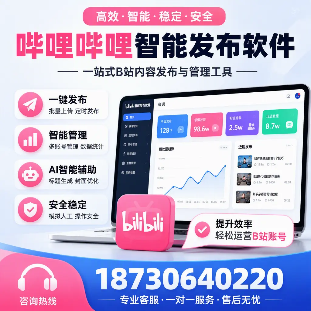 如何在 常州 使用哔哩哔哩智能发布软件提升内容曝光率