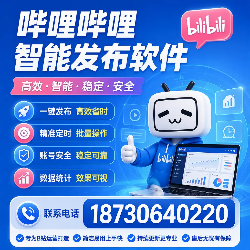 哔哩哔哩智能发布软件的性能测试与评估：常州 用户指南