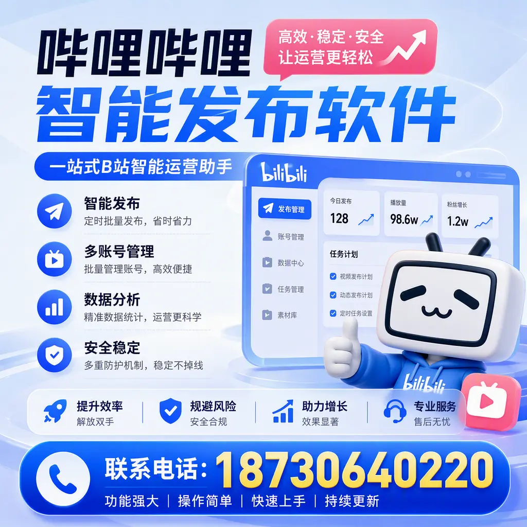 在 常州 选择哔哩哔哩智能发布软件的五大理由