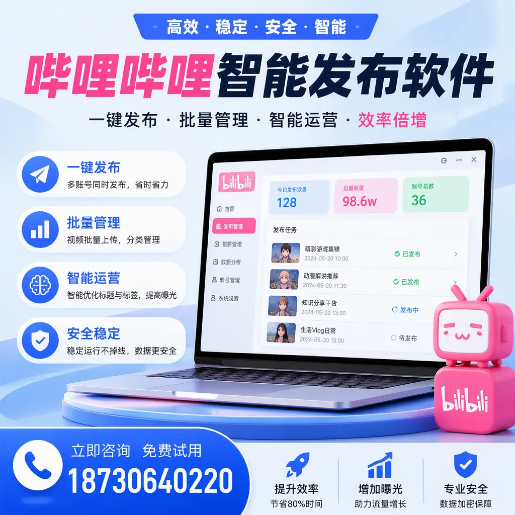 在 常州 选择哔哩哔哩智能发布软件的五大理由