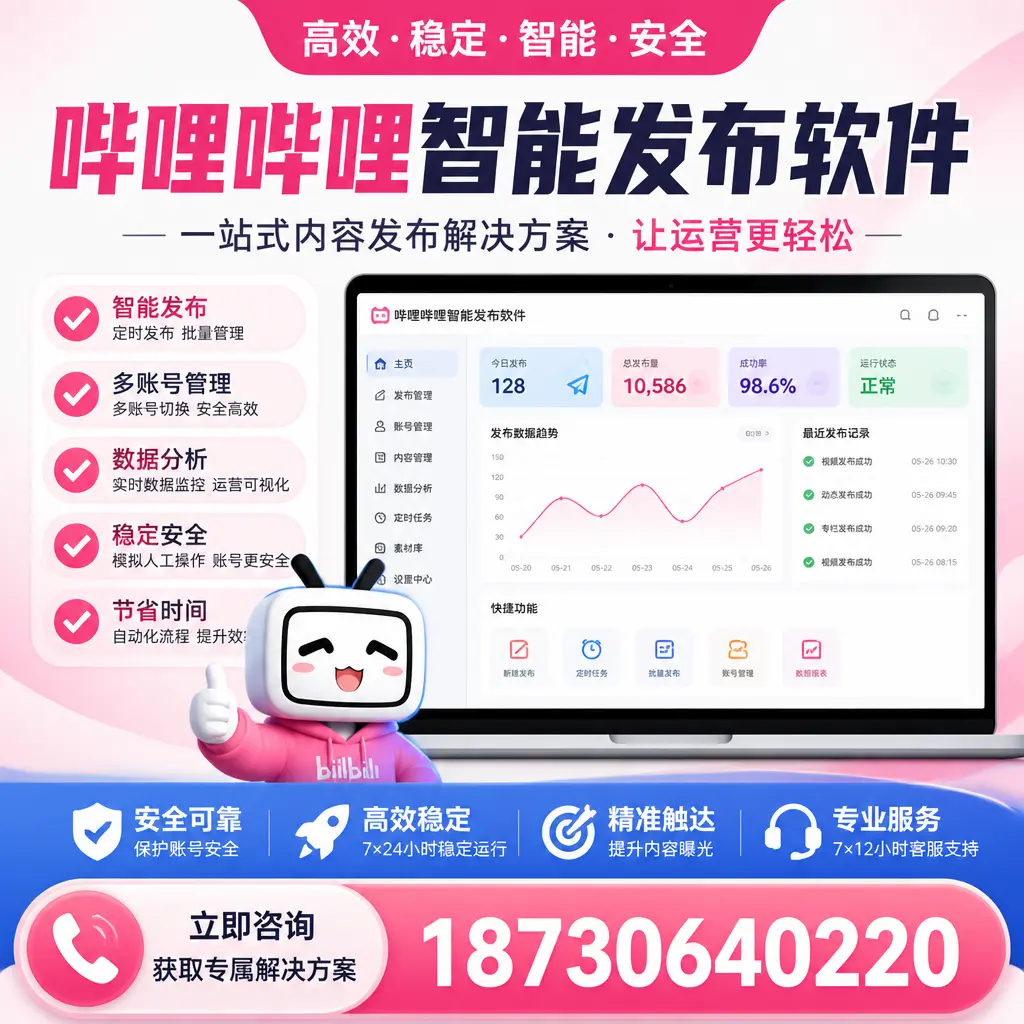 哔哩哔哩智能发布软件选型对比：哪个更适合 常州 的你？