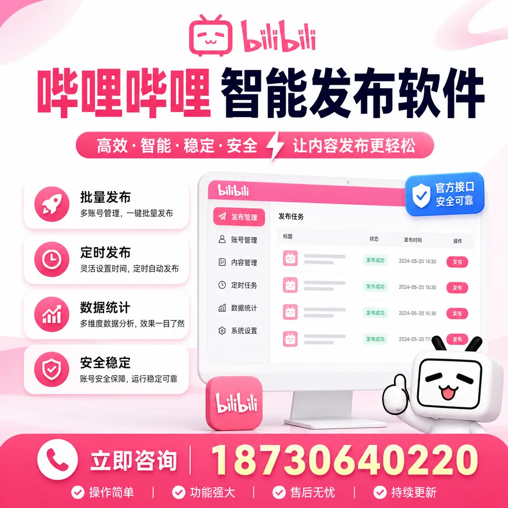 哔哩哔哩智能发布软件选型对比:哪个更适合 常州 的你?