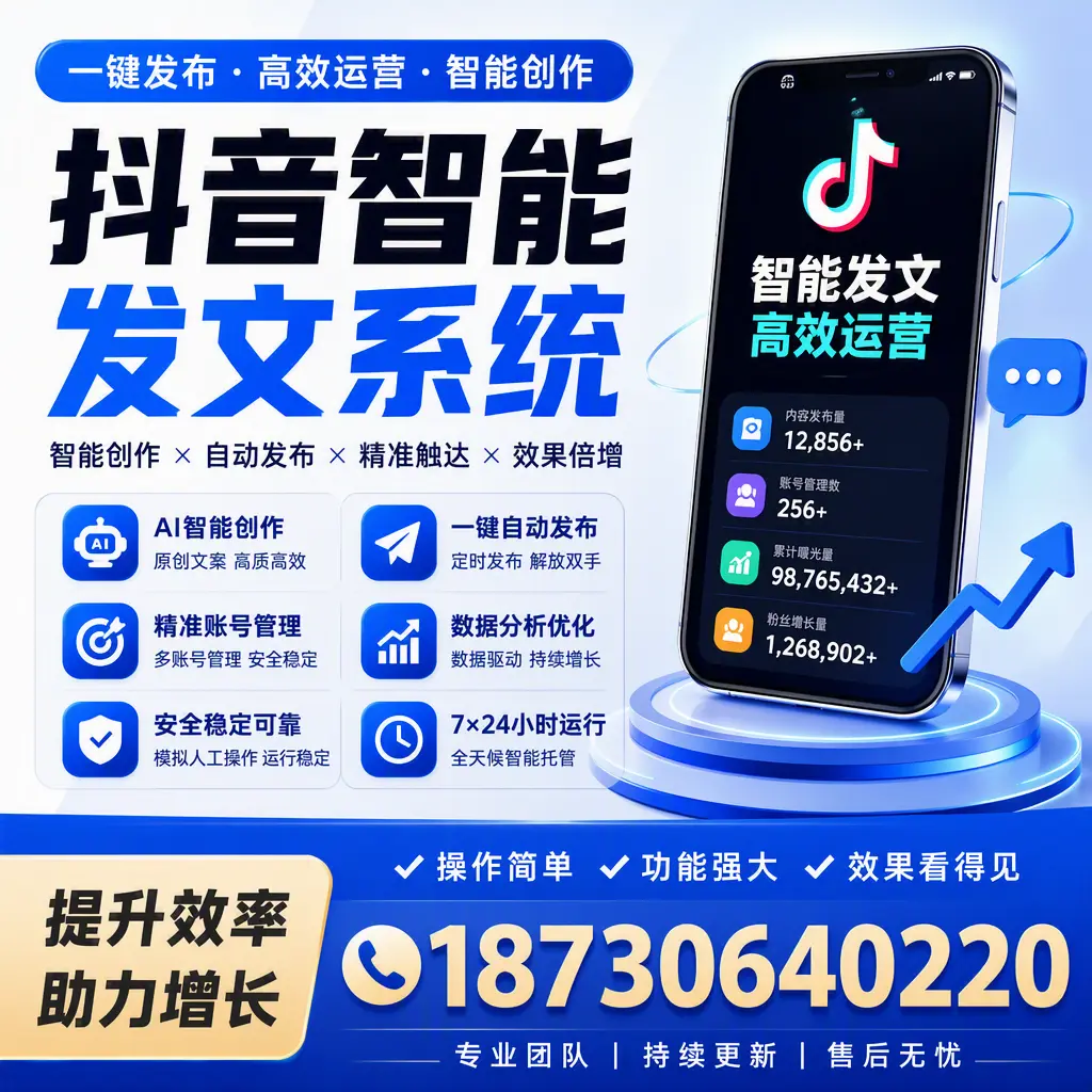 抖音智能发文系统的功能解析，如何在 常州 提升内容营销